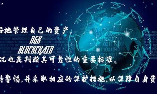 jiaotiTP钱包会被清退吗？深度探讨数字资产安全与未来发展/jiaoti  
TP钱包, 数字资产, 钱包安全, 资产清退/guanjianci  

随着区块链技术的快速发展，数字资产的使用越来越普及，TP钱包作为一种新兴的数字资产管理工具，也日益受到用户的关注。然而，近期关于TP钱包会被清退的讨论不断升温，引发了用户的广泛关注和思考。在本文中，我们将深入探讨TP钱包的特点、可能面临的清退问题以及如何保障数字资产的安全，帮助用户更好地理解这一动态的市场。

TP钱包的概述与发展历程  
TP钱包是一款专注于数字资产管理的钱包应用，为用户提供安全、便捷的存储和交易服务。TP钱包的核心特点在于其对多种数字货币的支持，包括主流的比特币、以太坊等，同时不断扩展对新兴数字资产的支持。TP钱包通过采用多重签名和分布式存储技术，力求为用户提供最高级别的安全保障。  
TP钱包自推出以来，经历了多个版本的更新，逐步完善了其功能，包括资产的快速转移、交易记录的透明化以及用户界面的友好性。此外，TP钱包还积极参加各类区块链会议和社区活动，与业界专家进行交流，以不断提升自身技术水平和用户体验。

TP钱包面临的清退风险分析  
关于TP钱包是否会被清退的问题，首先需要了解清退的含义。在数字资产领域，清退通常是指监管机构因风险控制、合规性等原因，对某一类资产或服务实施的撤销或停止。从行业角度来看，TP钱包作为一个数字资产管理工具，其存在的风险主要来自以下几个方面：  
首先，监管政策的变化。在不同地区，政府对数字货币及其相关服务的监管力度不同。某些国家或地区可能会出台政策，限制或禁止数字资产钱包的使用，这可能会导致TP钱包面临清退风险。用户在使用TP钱包时，需关注所在地区的相关法规和政策变化。  
其次，市场竞争的加剧。随着数字资产市场的不断扩大，各类数字钱包层出不穷，市场竞争日趋激烈。如果TP钱包无法持续提供优质的服务和保障用户的资产安全，那么用户可能会选择其他竞争对手的钱包，从而导致TP钱包的市场份额下降，最终可能引发清退风险。  
此外，技术安全隐患也是TP钱包需要面临的风险之一。尽管TP钱包在安全性上已经采取了一系列措施，但任何技术系统都可能面临安全漏洞和攻击。如果TP钱包遭遇黑客攻击，导致用户资产受到损失，那么其信誉和市场地位也会急剧下降，这将加大被清退的概率。

如何保证TP钱包的安全性  
为了保护用户的数字资产安全，TP钱包采取了一系列安全措施。首先，TP钱包采用多重签名技术，这是一种通过多个私钥签名来完成交易的技术，可以有效防止未授权访问和资金损失。即使黑客获得了某个私钥，也无法单独完成交易，从而提高了资产的安全性。  
其次，TP钱包还在数据存储上采用了分布式技术，用户的资产信息和交易记录并不会集中存储在某一个服务器上，而是分散在多个节点，这大大增加了数据被篡改或丢失的难度。此外，TP钱包还定期进行安全审计，由第三方机构对其系统进行安全性评估，以确保其安全性和可靠性。  
最后，用户自身的使用习惯也是保障数字资产安全的重要因素。TP钱包建议用户定期更换密码，不轻易分享个人信息，开启双重验证功能等，以进一步增强账号的安全性。用户还可以定期备份自己的钱包信息，以防止意外数据丢失。

用户应如何应对TP钱包可能被清退的情况  
如果用户担心TP钱包可能面临清退风险，可以采取以下几种措施来降低个人资产的风险：首先，用户应保持对市场动态的敏感，定期关注TP钱包的官方信息和社区动态，以便及时获取有关风险的预警。当发现有可能清退的迹象时，用户应考虑及时从TP钱包中转移资产。  
其次，用户可以选择同时使用多种数字资产钱包，将资产分散到不同的平台上。通过分散投资，用户可以降低某一个钱包因清退带来的损失风险。同时，这也有助于用户更灵活地应对不同钱包的服务和功能。  
最后，用户在选择数字资产钱包时，可以优先选择那些经过监管合规性验证、具有良好行业口碑和用户评价的产品。通过选择可靠的钱包，用户可以在一定程度上减少清退的风险。

未来TP钱包的展望与发展  
展望未来，TP钱包需要在多个方面进行改进与创新，才能在竞争激烈的数字资产市场中立于不败之地。首先，TP钱包应不断加强技术研发，保障用户资产安全，ON安全性不被侵蚀。只有在安全性上做到极致，才能赢得用户的信任，防止清退风险的发生。  
其次，TP钱包应不断扩展技术合作和业务伙伴，积极融入国际化的市场环境。在不同的国家和地区，积极了解当地的法规和政策，确保其服务符合当地法律的要求，这也可以降低被清退的风险。  
最后，TP钱包需要通过用户教育，提高用户的风险意识，帮助用户了解数字资产的安全和监管。同时，TP钱包也可以通过社区活动，增强用户的黏性，形成品牌效应，以提高其市场竞争力。

可能相关问题及解答

1. TP钱包支持哪些数字货币？  
TP钱包支持多种主流数字货币，包括比特币、以太坊、瑞波币等，同时也会不断扩展对新兴数字资产的支持。这使得用户能够在一个平台上管理不同的数字资产，方便快捷。

2. TP钱包的安全机制具体是怎样的？  
TP钱包通过采用多重签名、分布式存储等多重安全技术来保护用户数字资产的安全。此外，定期的安全审计和风险检测也为用户提供了额外的安全保障。

3. 当TP钱包被清退后，资金如何处理？  
如果TP钱包被清退，用户应该及时将自己的资产转移至其他钱包。一旦被清退，用户可能无法再访问钱包内的资产，因此及时转移资金是十分重要的。

4. TP钱包的用户服务和客户支持如何？  
TP钱包提供全天候的客户支持服务，用户可以通过在线客服、邮件等多种途径获得帮助。同时，TP钱包还定期推出使用指南和教育内容，帮助用户更好地管理自己的资产。

5. 如何评估TP钱包的长期可靠性？  
评估TP钱包的长期可靠性可以从多个方面入手，包括钱包的市场口碑、用户评价、技术团队的背景、合规性等。同时，定期关注TP钱包的更新和改进情况也是判断其可靠性的重要标准。

通过以上分析，我们可以看到，尽管TP钱包在数字资产管理中具有一定的优势，但也面临着清退风险和市场竞争的压力。用户在使用TP钱包时，需保持警惕，并采取相应的保护措施，以保障自身资产的安全。同时，TP钱包也需要不断进步与创新，才能在这个动态的市场中实现稳健发展。