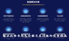 解决比特币钱包余额不足问题的完整指南