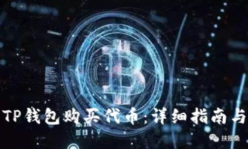 如何使用TP钱包购买代币:详细指南与实用技巧