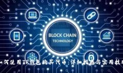 如何使用TP钱包购买代币:详细指南与实用技巧