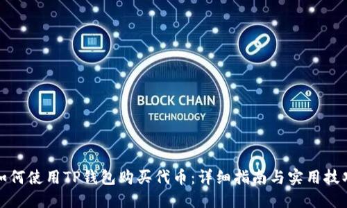 如何使用TP钱包购买代币:详细指南与实用技巧
