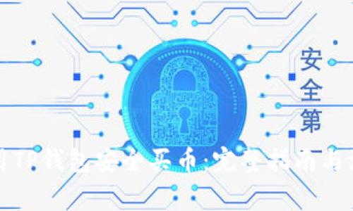 如何使用TP钱包安全买币:完整指南与注意事项