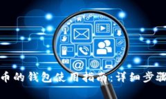 微信存比特币的钱包使用指南:详细步骤与注意