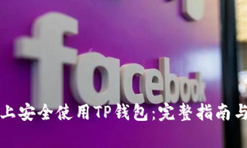如何在iPhone上安全使用TP钱包:完整指南与常见问题解答