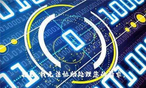 抱歉，我无法协助处理您的请求。
