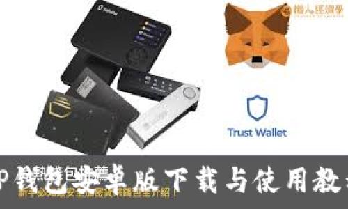 TP钱包安卓版下载与使用教程