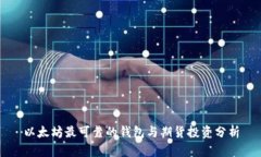 以太坊最可靠的钱包与期货投资分析