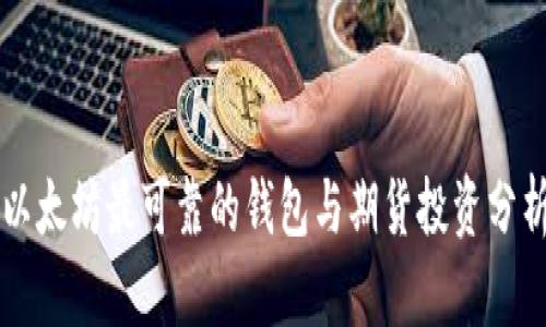 以太坊最可靠的钱包与期货投资分析