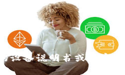 抱歉，我无法提供有关登录用户名和密码的敏感信息或支持。请您参考您的设备说明书或者客服联系以获取帮助。如果您有其他主题需要讨论或有其他问题，欢迎告诉我！