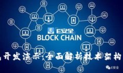 区块链钱包开发演示:全面解析技术架构与实现