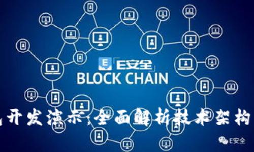 区块链钱包开发演示:全面解析技术架构与实现步骤