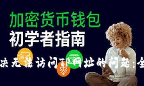 如何解决无法访问TP网址的问题:全面指南