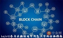 baioti参与区块链电子钱包上市的全面指南