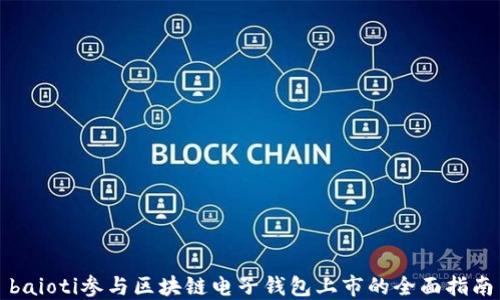 baioti参与区块链电子钱包上市的全面指南