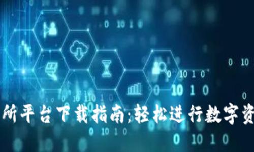 TP交易所平台下载指南:轻松进行数字资产交易