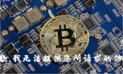 抱歉,我无法提供您所请求的信息。