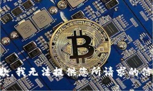 抱歉，我无法提供您所请求的信息。