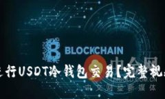 如何安全高效地进行USDT冷钱包交易?完整视频教