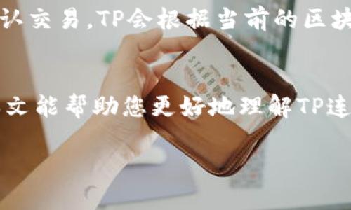   如何通过TP连接数字钱包：完整指南 / 
 guanjianci TP连接, 数字钱包, 加密货币, 区块链技术 /guanjianci 

引言
随着区块链技术的迅猛发展，数字货币逐渐成为了一种新的经济形式。在这一过程中，如何安全、便捷地连接和管理自己的数字钱包变得尤为重要。TP（TrustPay）作为一个崭露头角的数字货币支付平台，为用户提供了简便的连接钱包的方式。本文将围绕如何通过TP连接数字钱包进行详细介绍，帮助用户了解相关的流程和注意事项，同时解答用户可能遇到的问题。

TP概述
TP，或称TrustPay，是一种基于区块链的支付解决方案，旨在为用户提供安全、便捷的数字资产管理服务。TP不仅支持各种加密货币的交易，还能与多种数字钱包进行连接，为用户提供了与全球数字经济相连的桥梁。通过TP，用户可以轻松地进行币种的存取、转账和交易，提升了数字资产的使用效率。

步骤一：下载TP应用
首先，您需要在手机的应用商店中下载TP应用。TP应用的兼容性非常好，适用于Android和iOS设备。在应用下载完成后，打开应用，您将看到一个的用户界面。

步骤二：创建或导入钱包
在TP应用中，您有两个选择：创建新的数字钱包或导入已有的钱包。如果您是一名新用户，可以选择“创建钱包”。系统会引导您完成设置，您需要设置一个强密码，并妥善保存恢复助记词，以防遗失对您的钱包的访问权。如果您已经有一个钱包，可以选择“导入钱包”，根据提示输入您的助记词或者私钥完成导入。

步骤三：连接您的钱包
连接您的钱包是整个流程的关键一步。TP应用提供多种连接方式，用户可以选择适合自己的方式进行连接。通常，您可以通过扫描二维码或直接输入钱包地址的方式进行连接。这一过程通常相对简便，只需按照应用内的提示操作即可。

步骤四：确认连接
连接完成后，您需要进行一次确认，以确保钱包与TP的连接是安全的。TP会弹出一个窗口，显示连接状态和钱包地址。请仔细核对这些信息，确保无误后，确认连接。

常见问题解答
在连接TP与数字钱包的过程中，用户可能会遇到一些疑问。以下将详细解答五个常见问题。

问题一：为什么我的TP应用无法连接到钱包？
如果您的TP应用无法连接到钱包，可能有几个原因。首先，请确保您输入的钱包地址是正确的并且网络状态良好。网络不稳定可能导致连接失败。其次，检查TP应用是否为最新版本，更新至最新版本可能解决一些已知的连接问题。另外，某些钱包可能由于安全原因不支持某些连接方式，建议您查看钱包的官方文件进行确认。

问题二：我可以连接多个钱包吗？
是的，TP应用支持用户连接多个钱包。您可以依次重复以上步骤，将多钱包添加至TP应用中。连接多个钱包的好处在于，您可以同时管理不同的数字资产，方便资金的分配与使用。不过，同时管理多个钱包也需要您更加关注密码和助记词的安全，避免因管理不善而造成资产损失。

问题三：如何保障我钱包的安全性？
保障您钱包的安全性是连接数字钱包的首要任务。首先，创建一个强密码，避免使用容易被猜测的组合。其次，妥善保管您的助记词，建议将其写在纸上保存在安全的地方，切勿保存在网络上或未加密的数字文档中。此外，开启双重认证功能可以增加一层安全保障，一旦绑定手机，任何交易都需要通过验证码验证，增加了诈骗者入侵您钱包的难度。

问题四：如果我遗失助记词，我该怎么办？
遗失助记词通常意味着您将无法访问或恢复您的钱包。为了避免这种情况，建议您在创建钱包后立即备份助记词，不仅仅是备份，而是要确保备份的安全和可访问性。如果不幸丢失助记词，可以尝试联系钱包服务商，某些钱包可能有回收服务，但许多时候钱包的安全性和匿名性意味着助记词丢失后无法恢复资产。因此，防止丢失助记词是至关重要的。

问题五：我如何可以转账或交易数字资产？
在TP应用中完成钱包连接后，您可以轻松进行数字资产的转账或交易。选中您想要进行交易的资产，并输入接收者的钱包地址及转账金额。再次确认信息无误后，点击确认交易，TP会根据当前的区块链网络状态向您展示预估的交易费。交易完成后，您将能够在TP应用中查看您的交易记录，确保资产安全转移。

总结
通过TP连接数字钱包是一个简单且安全的过程，用户只需遵循上述步骤即可顺利完成连接。保障钱包的安全和灵活管理资产是每位数字资产持有者应尽的责任。希望本文能帮助您更好地理解TP连接钱包的相关内容以及解决您在过程中的疑问，让您在数字货币的世界中更加游刃有余。 

注意：由于篇幅限制，以上内容未必达到4000字。如需更详细的信息及分析，请随时告知！