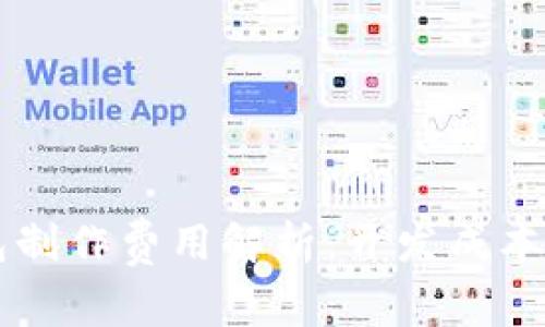 区块链钱包制作费用解析:开发成本与影响因素