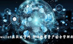 TPwallet最新版官网:您的数字资产安全管理助手