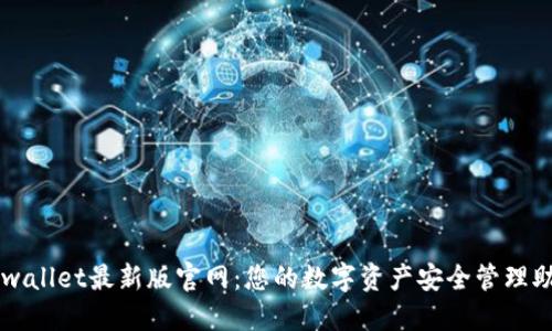TPwallet最新版官网:您的数字资产安全管理助手