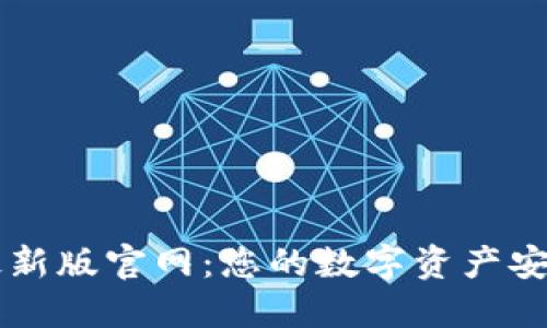 TPwallet最新版官网:您的数字资产安全管理助手