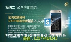 TPTP应用下载:全方位解读及使用指南