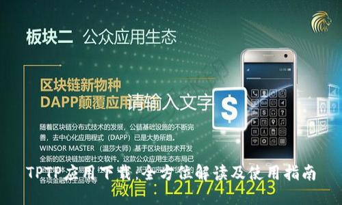 TPTP应用下载:全方位解读及使用指南