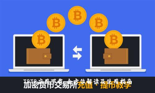 TPTP应用下载:全方位解读及使用指南