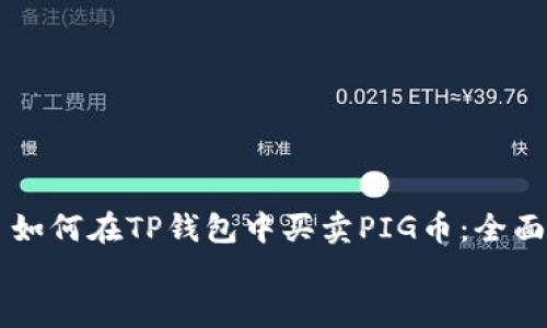 如何在TP钱包中买卖PIG币:全面指南
如何在TP钱包中买卖PIG币:全面指南