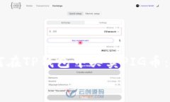 如何在TP钱包中买卖PIG币:全面指南如何在T