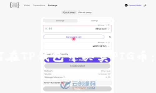 如何在TP钱包中买卖PIG币:全面指南
如何在TP钱包中买卖PIG币:全面指南
