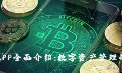 TP钱包APP全面介绍:数字资产管理的新选择