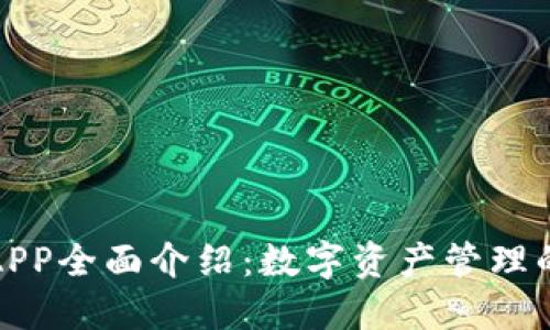 TP钱包APP全面介绍:数字资产管理的新选择