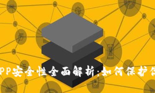 区块链钱包APP安全性全面解析:如何保护你的数字资产?