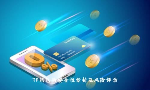 TP钱包的安全性分析及风险评估