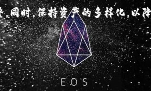 如何使用TRX钱包购买USDT：完整指南

关键词：TRX钱包, USDT购买, 加密货币, 数字资产

内容开始

引言
在当今的数字经济中，加密货币已成为一种越来越流行的投资和交易方式。众多的数字资产提供了多样化的选择，TRX（波场币）和USDT（泰达币）是其中两个重要的货币。TRX作为一种基础货币，可以在多个交易平台上与USDT进行交易。本文将详细介绍如何使用TRX钱包购买USDT的步骤及事项，并解答一些相关的问题。

一、什么是TRX钱包?
TRX钱包是存储波场币(TRX)的数字钱包。它可以是软件钱包、硬件钱包或在线钱包，用户可通过这些钱包安全地存储、接收和发送TRX。TRX钱包通常支持多种加密货币的存储和交换，用户可在钱包内查看余额、交易记录及市场行情。

二、USDT的基本概念
USDT，即泰达币，是一种稳定币，与美元保持1:1的锚定。它旨在降低加密货币市场的波动性，使用户可以在需要稳定资产的时候将资金转换为USDT。因其稳定性，USDT被广泛用于加密货币交易和投资，是市场中最常见的数字资产之一。

三、如何使用TRX钱包购买USDT?
购买USDT的步骤如下：

h41. 选择一个交易平台/h4
首先，你需要选择一个支持TRX和USDT的交易平台。常见的平台包括币安（Binance）、火币（Huobi）、OKEx等。注册一个账户并完成身份验证。

h42. 转移TRX到交易平台/h4
将你的TRX从个人钱包转移到交易平台指定的充值地址。打开钱包，选择发送TRX功能，输入交易所提供的地址和数量，然后确认转账。

h43. 下单购买USDT/h4
在交易平台上，找到USDT/TRX交易对，选择“买入”选项，输入你希望购买的USDT数量，然后提交订单。你也可以选择市价单或限价单，根据市场情况选择最适合的交易方式。

h44. 提现USDT到个人钱包/h4
购买成功后，用户可以选择将USDT提现到自己的数字钱包。找到提现功能，输入你的USDT钱包地址及数量，完成相关操作。

四、使用TRX钱包购买USDT的注意事项
ol
listrong交易所的选择/strong：选择信誉良好、手续费合理的交易所。/li
listrong安全性/strong：确保使用安全的网络环境，避免在公共Wi-Fi下进行交易。/li
listrong手续费/strong：注意交易价格中包含的手续费，不同平台的收费标准有所不同。/li
listrong市场波动/strong：关注市场行情，合理判断付款时机，以避免价格过高。/li
/ol

五、可能相关的问题

h4问题1: TRX钱包的安全性如何保证?/h4
TRX钱包的安全性至关重要。用户应确保使用经过验证的软件及硬件钱包，并定期更新软件以防止安全漏洞。此外，采用强密码及两步身份验证等措施，可以进一步增强钱包的安全。尽量避免在公共 Wi-Fi 网络下进行转账，并谨慎处理与资金有关的任何链接或邮件，避免钓鱼攻击。

h4问题2: USDT的波动性和风险如何?/h4
虽然USDT作为稳定币大致保持1:1的美元锚定，但在极端市场条件下，其价格仍可能会发生波动。用户需要了解稳定币背后的财务保障结构，例如泰达币的储备情况和透明度。此外，市场对USDT的需求也可能影响其流动性，因此在投资USDT时，用户应评估自身的风险承受能力。

h4问题3: 如何选择交易平台进行TRX和USDT的交易?/h4
选取交易平台时，除了考虑安全性和信誉外，用户还应关注平台的用户界面、交易费用、资产种类、流动性及客户支持等因素。此外，评估平台的交易量和社区反馈，可以帮助选择更优质的平台。同时，要留意平台是否符合当地的法律法规，以避免不必要的法律麻烦。

h4问题4: 交易TRX与USDT时，有哪些常见的错误?/h4
在交易过程中，常见错误包括：未正确理解交易对，错误输入地址或金额，未考虑交易所的提现和交易手续费等。同时，不少用户在市场波动时快速做出决策，致使损失。因此，需要保持冷静，遵循适合自身的投资策略，定期进行知识更新，避免陷入常见交易误区。

h4问题5: 使用TRX钱包后，如何管理投资组合?/h4
管理投资组合需要清晰的市场洞察力和风险评估能力。可以使用投资追踪工具，定期检查各资产的表现及市场动态，并根据需要做出相应的调整。同时，保持资产的多样化，以降低风险，可以提高整体投资的稳定性。对新兴项目或市场风险较高的资产应保持谨慎，避免损失过大。

内容结束 

以上是关于如何使用TRX钱包购买USDT的详细指南及相关问题的解答。希望能够帮助到你在加密货币投资道路上获得成功。