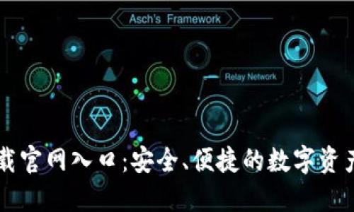 TP钱包下载官网入口:安全、便捷的数字资产管理平台