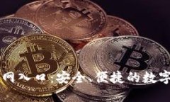 TP钱包下载官网入口:安全、便捷的数字资产管理