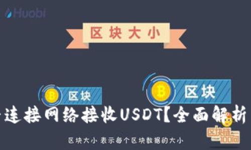 冷钱包能否连接网络接收USDT?全面解析与安全建议
