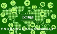 如何使用TP钱包查看其他人的钱包地址及其资产情