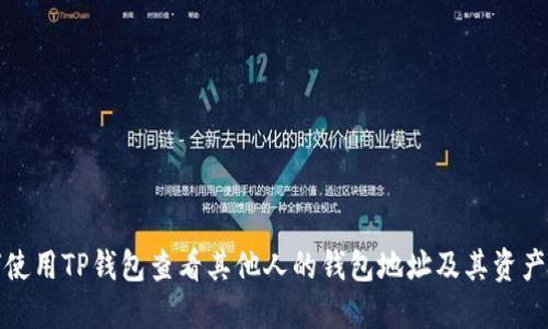 如何使用TP钱包查看其他人的钱包地址及其资产情况