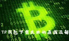### TP钱包下载失败的原因及解决方法