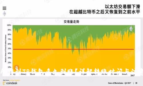 交易所转到TP钱包多久到账?详解转账时间与注意事项