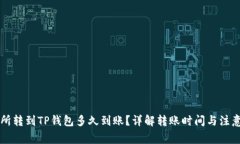 交易所转到TP钱包多久到账?详解转账时间与注意