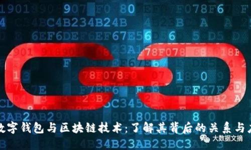 : 数字钱包与区块链技术:了解其背后的关系与应用