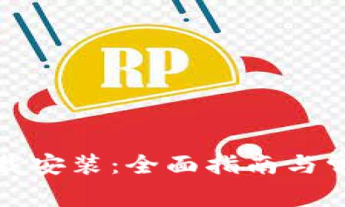 tptp官方下载安装:全面指南与常见问题解答