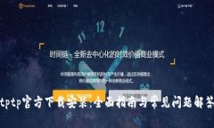 tptp官方下载安装:全面指南与常见问题解答
