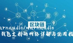 warnaudio/warnaudioTP钱包支持的网络详解与使用指南
